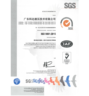 科达液压ISO9001质量管理体系证书