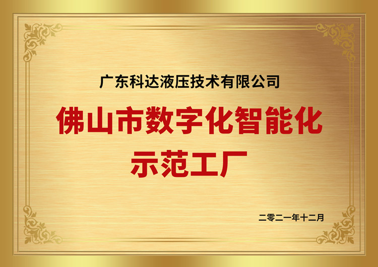 佛山市数字化智能化示范工厂