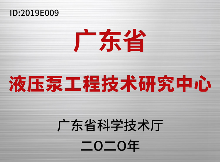 液压泵工程技术研究中心